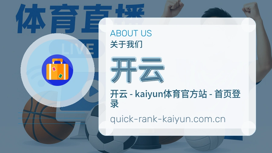 开云关于我们图
